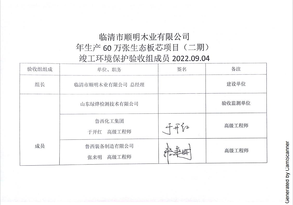 临清市顺明木业有限公司年生产60万张生态板芯项目（二期）验收签字页