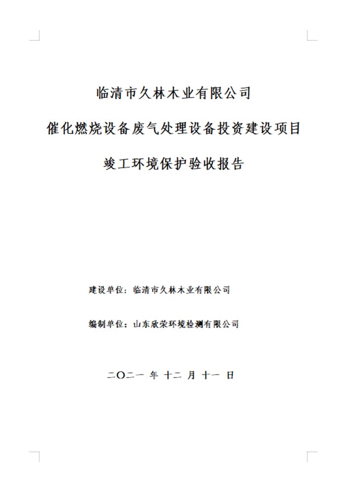 临清市久林木业有限公司催化燃烧设备废气处理设备投资建设项目验收报告