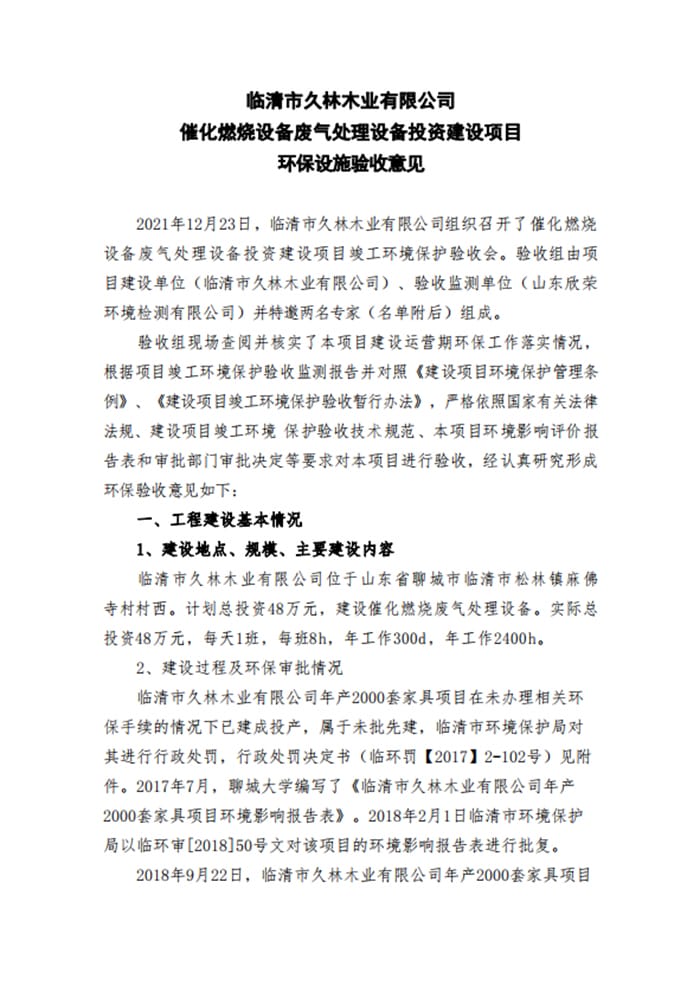 临清市久林木业有限公司催化燃烧设备废气处理设备投资建设项目验收专家意见