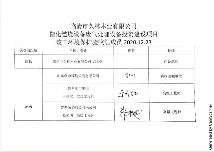 临清市久林木业有限公司催化燃烧设备废气处理设备投资建设项目验收专家签字