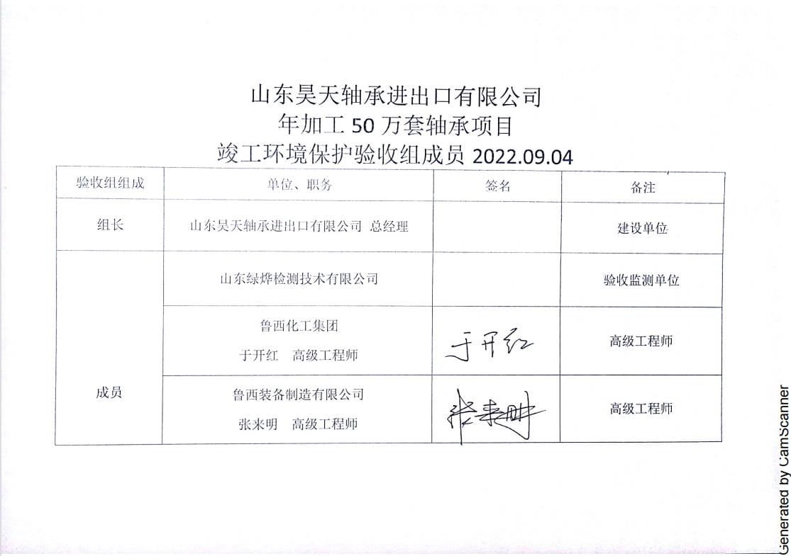 山东昊天轴承进出口有限公司年加工50万套轴承项目验收签字