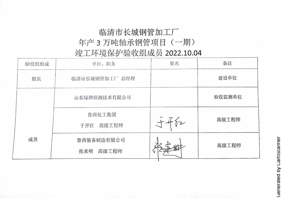 临清市长城钢管加工厂年产 3 万吨轴承钢管项目（一期）验收签字