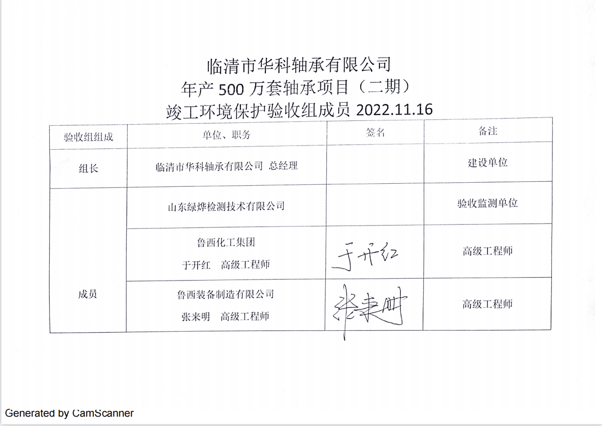 临清市华科轴承有限公司年产500万套轴承项目（二期）专家签字