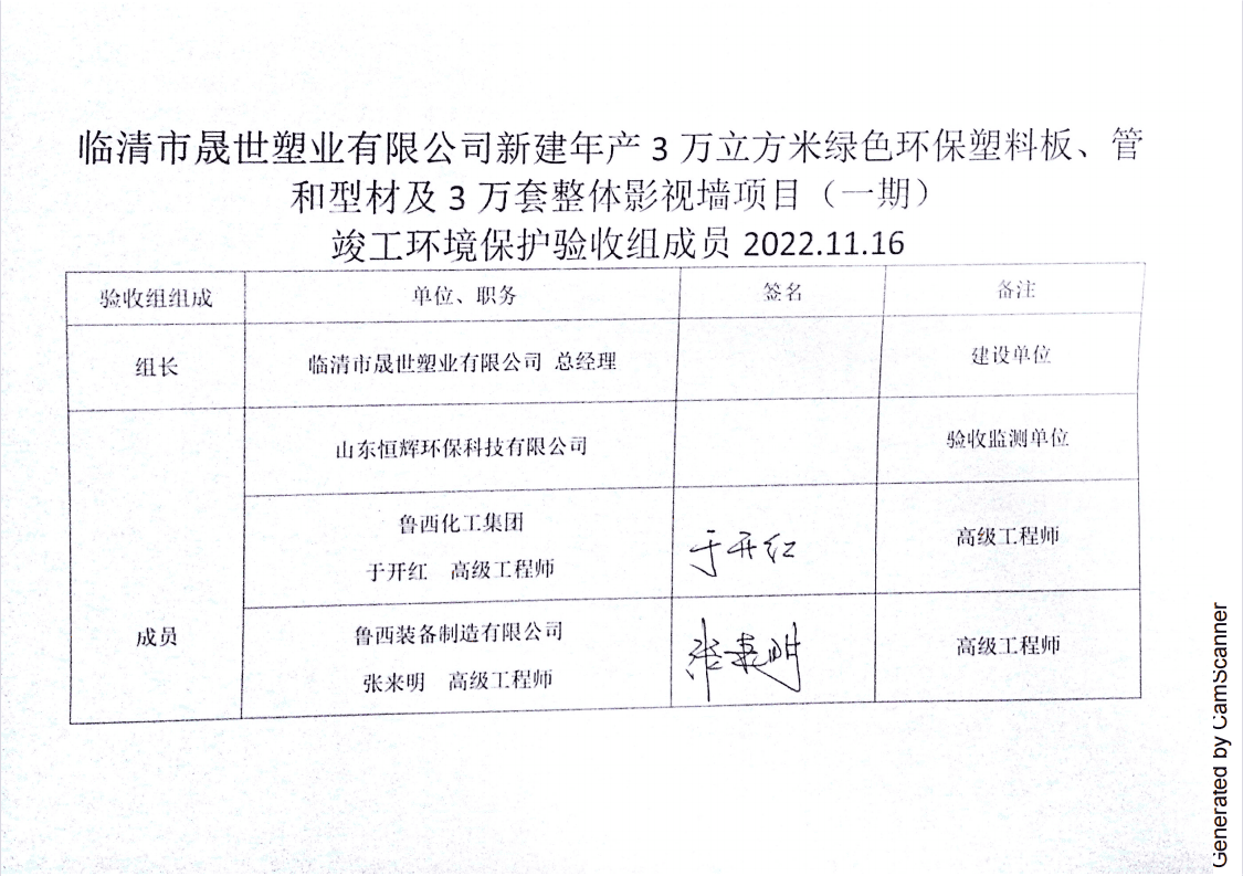 临清市晟世塑业有限公司新建年产3万立方米绿色环保塑料板、管和型材及3万套整体影视墙项目（一期）验收签字