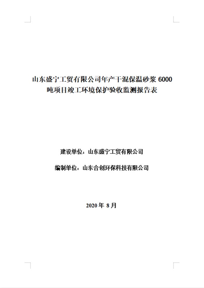 山东盛宁工贸有限公司年产干混保温砂浆6000吨项目竣工环境保护验收报告