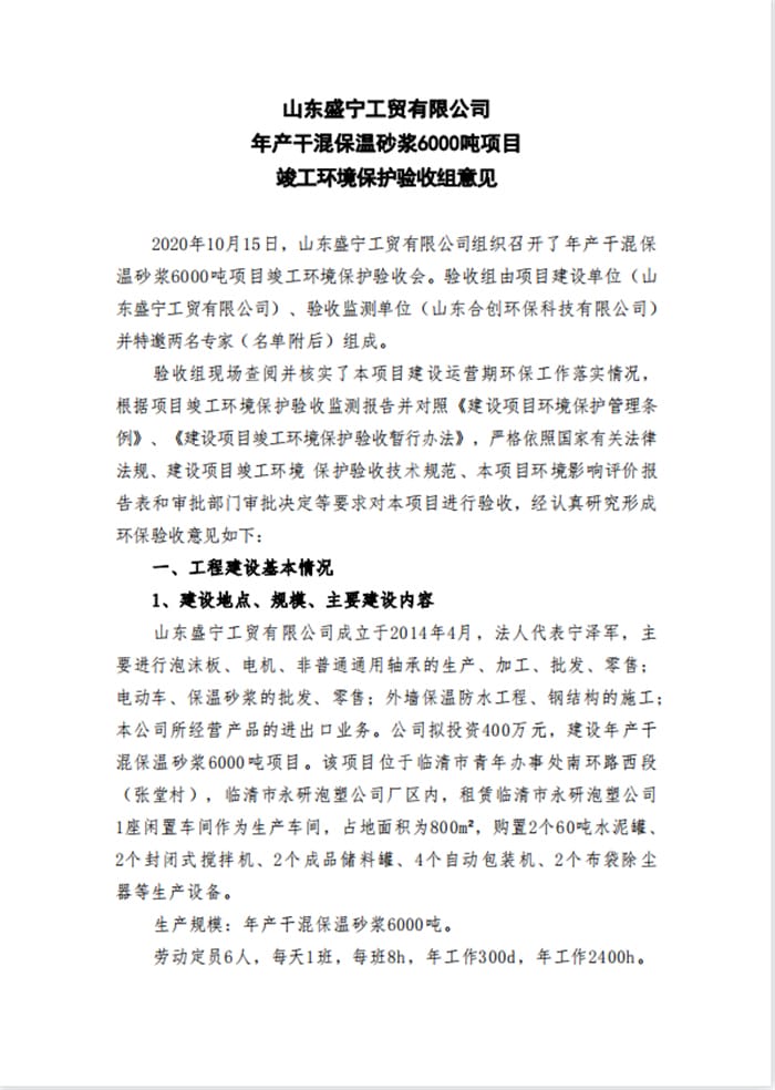 山东盛宁工贸有限公司年产干混保温砂浆6000吨项目竣工环境保护验收意见