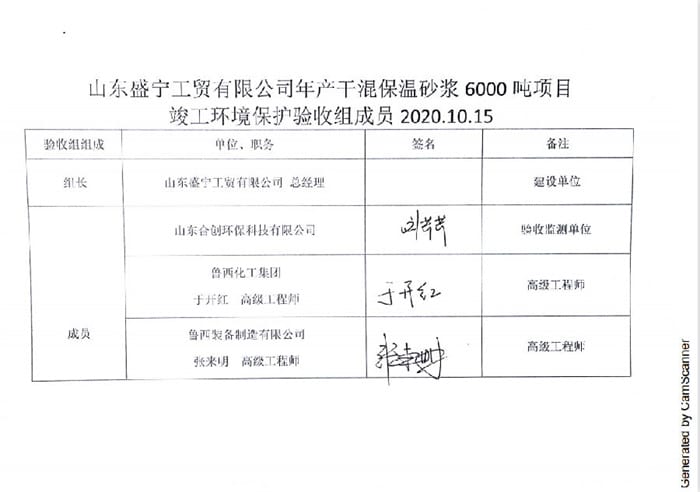 山东盛宁工贸有限公司年产干混保温砂浆6000吨项目竣工环境保护验收专家签字