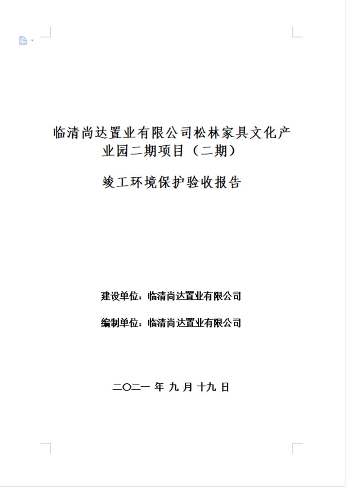 临清尚达置业有限公司松林家具文化产业园二期项目（二期）