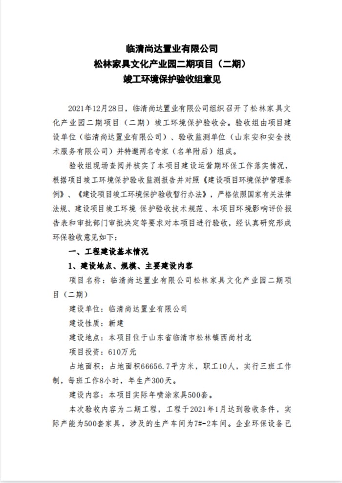 临清尚达置业有限公司松林家具文化产业园二期项目（二期）验收意见