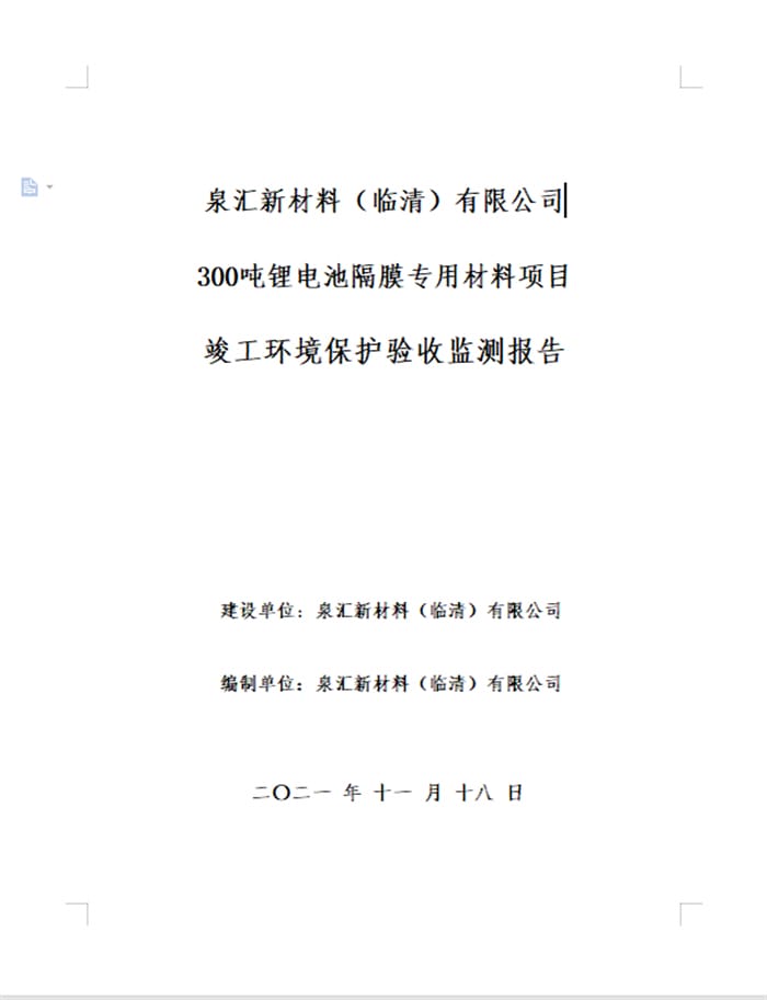 泉汇新材料（临清）有限公司300吨锂电池隔膜专用材料项目验收报告