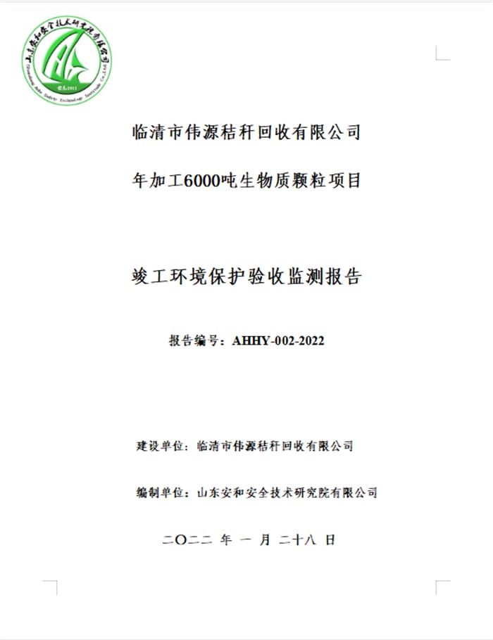 临清市伟源秸秆回收有限公年加工6000吨生物质颗粒项目