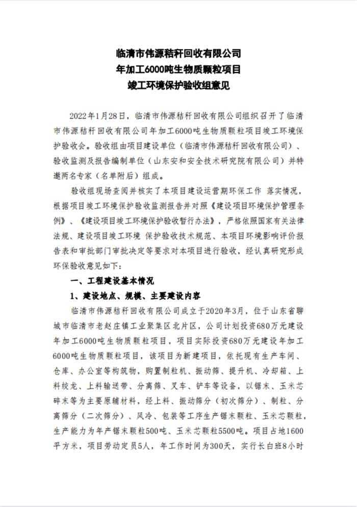 临清市伟源秸秆回收有限公年加工6000吨生物质颗粒项目验收意见