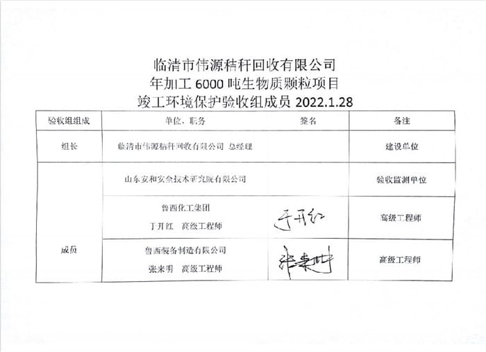 临清市伟源秸秆回收有限公年加工6000吨生物质颗粒项目验收签字