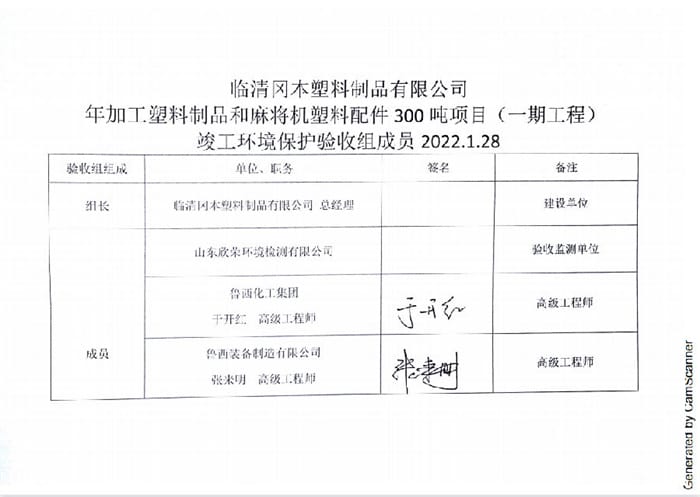 临清冈本塑料制品有限公司年加工塑料制品和麻将机塑料配件300吨项目验收签字