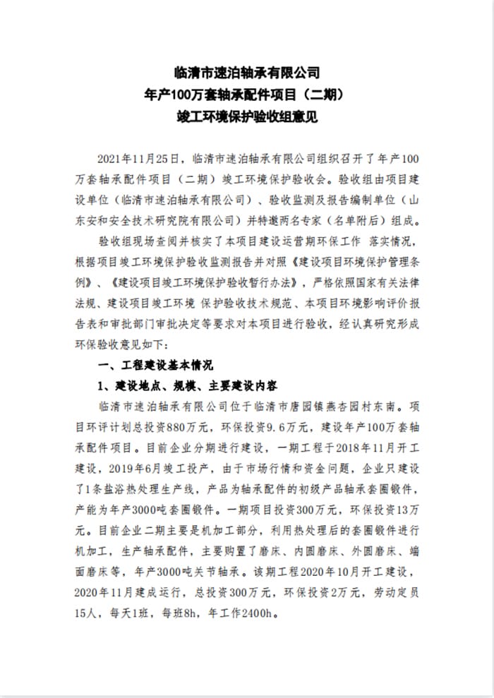 临清市速泊轴承有限公司年产100万套轴承配件项目（二期）验收意见