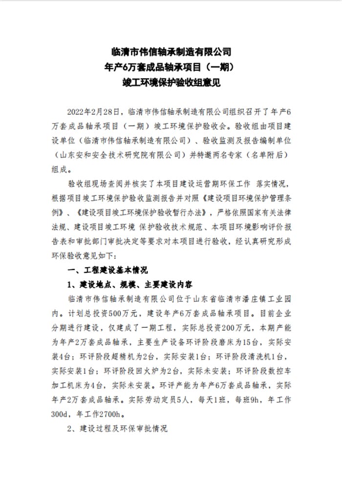 临清市伟信轴承制造有限公司年产6万套成品轴承项目（一期）验收意见