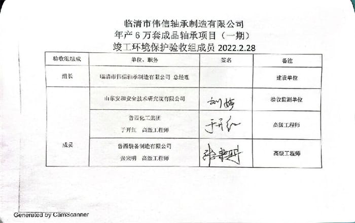 临清市伟信轴承制造有限公司年产6万套成品轴承项目（一期）验收签字