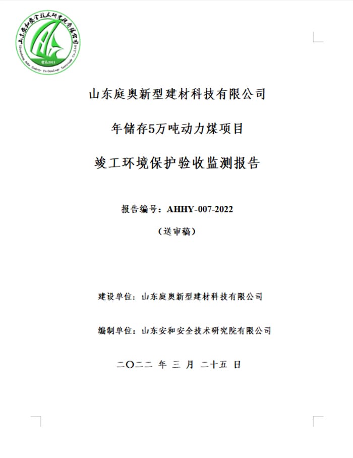山东庭奥新型建材科技有限公司年储存5万吨动力煤项目验收报告