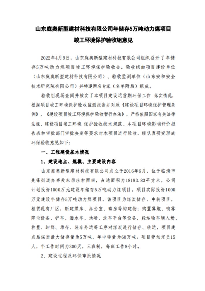 山东庭奥新型建材科技有限公司年储存5万吨动力煤项目验收意见