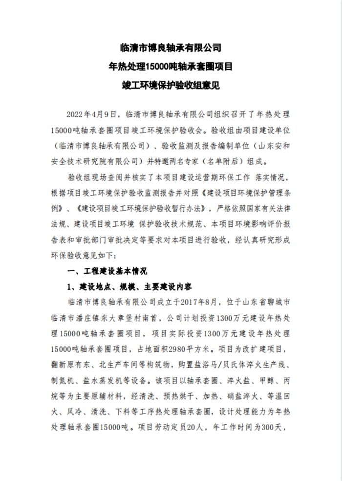 临清市博良轴承有限公司年热处理15000吨轴承套圈项目验收意见