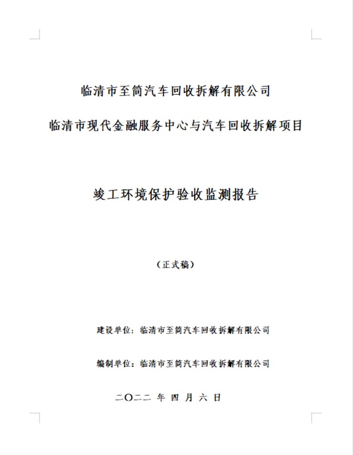 临清市至简汽车回收拆解有限公司临清市现代金融服务中心与汽车回收拆解项目验收报告