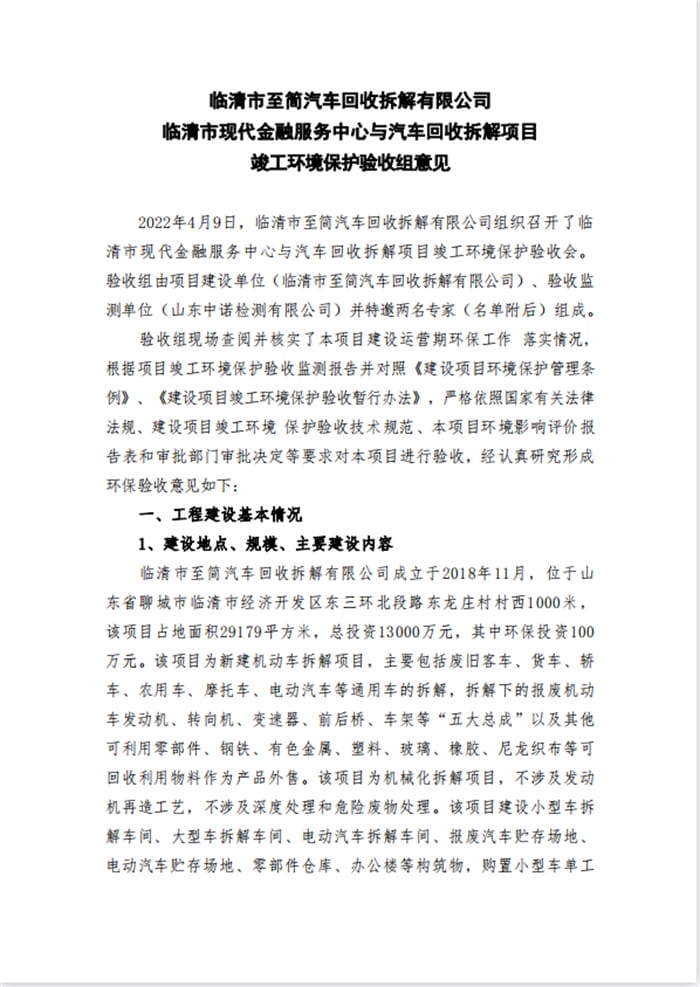 临清市至简汽车回收拆解有限公司临清市现代金融服务中心与汽车回收拆解项目验收意见