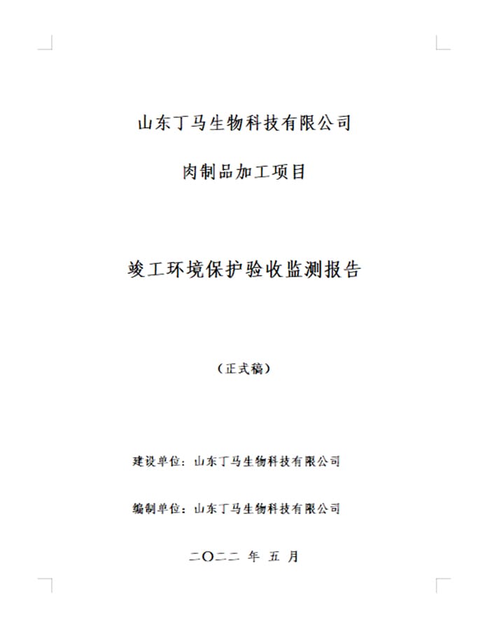山东丁马生物科技有限公司肉制品加工项目验收报告