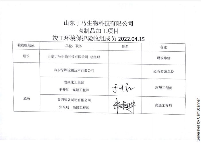山东丁马生物科技有限公司肉制品加工项目验收意见及签字