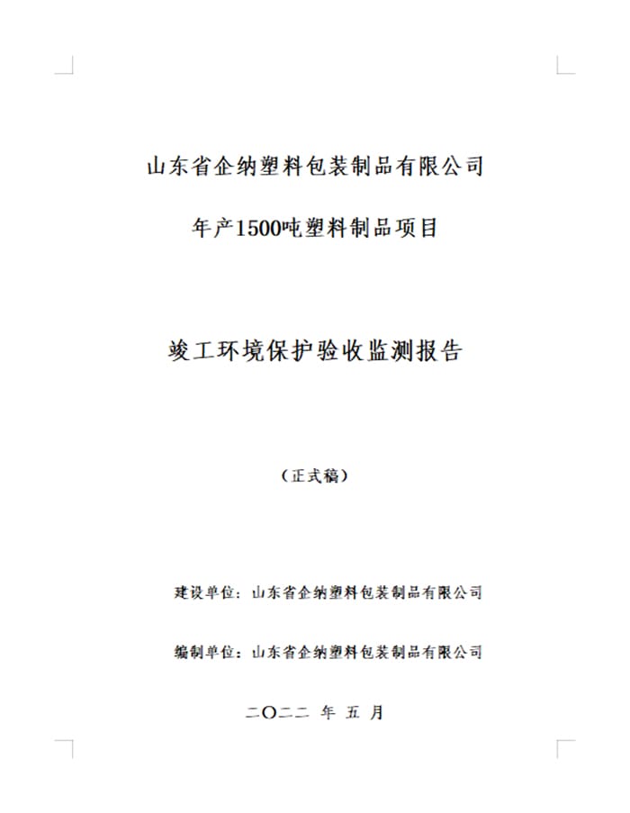山东省企纳塑料包装制品有限公司年产1500吨塑料制品项目验收报告