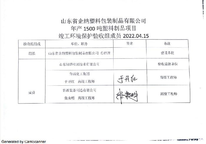 山东省企纳塑料包装制品有限公司年产1500吨塑料制品项目验收意见及签字