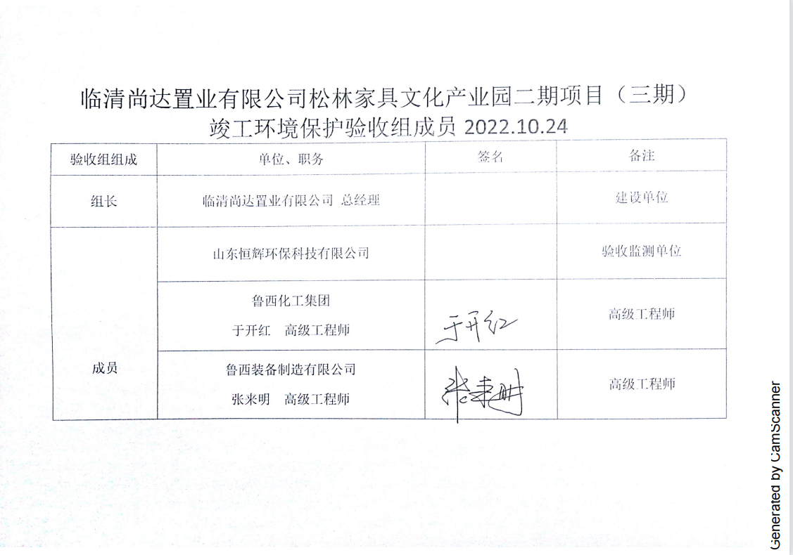 临清尚达置业有限公司松林家具文化产业园二期项目（三期）验收签字