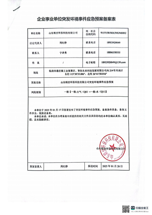 山东顺世环保科技有限公司年处理10万吨金属（磨）切削泥及1万吨废机油滤芯项目突发环境应急预案备案信息公示